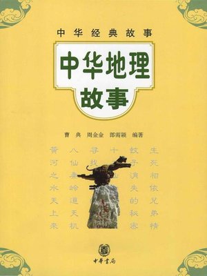 cover image of 中华地理故事Chinese (Geography Story)